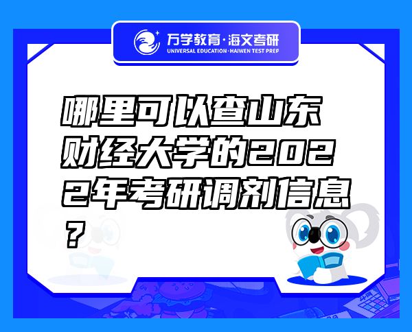 哪里可以查山東財經(jīng)大學(xué)的2022年考研調(diào)劑信息？