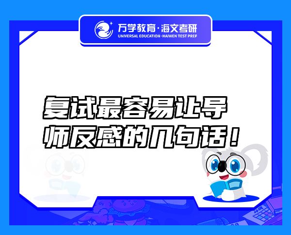 復(fù)試最容易讓導(dǎo)師反感的幾句話！