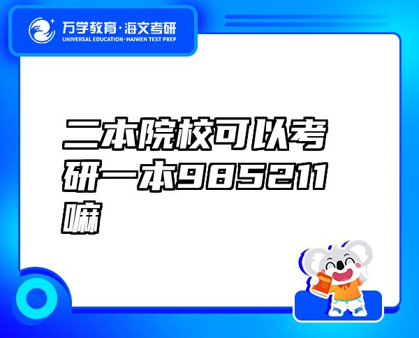 二本院?？梢钥佳幸槐?85211嘛