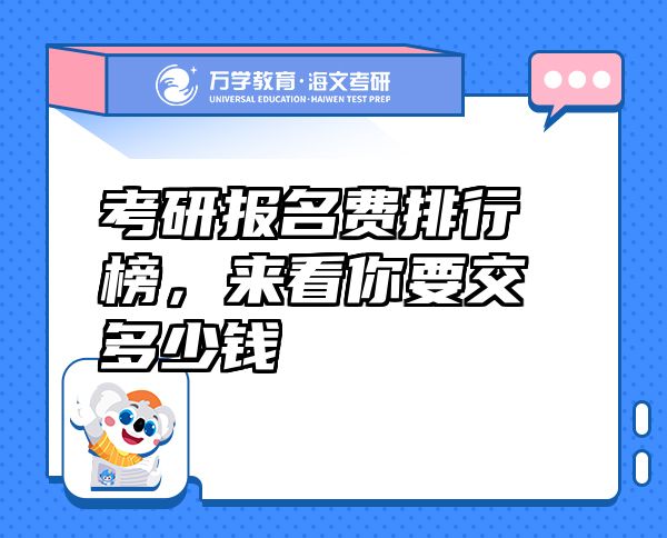 考研報名費排行榜，來看你要交多少錢