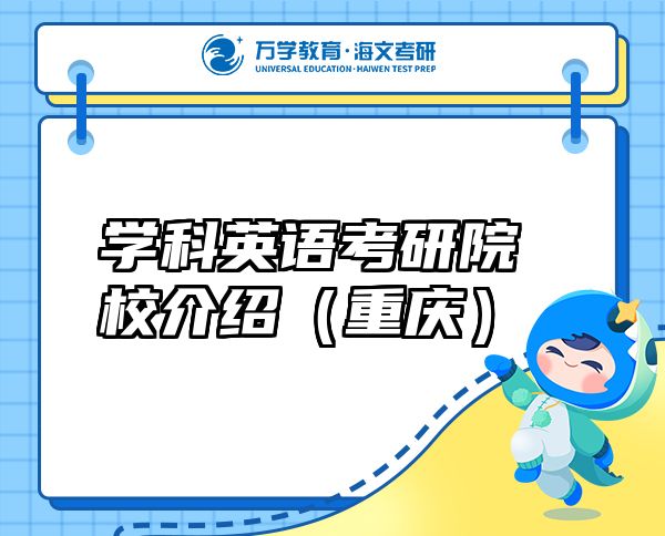 學科英語考研院校介紹（重慶）