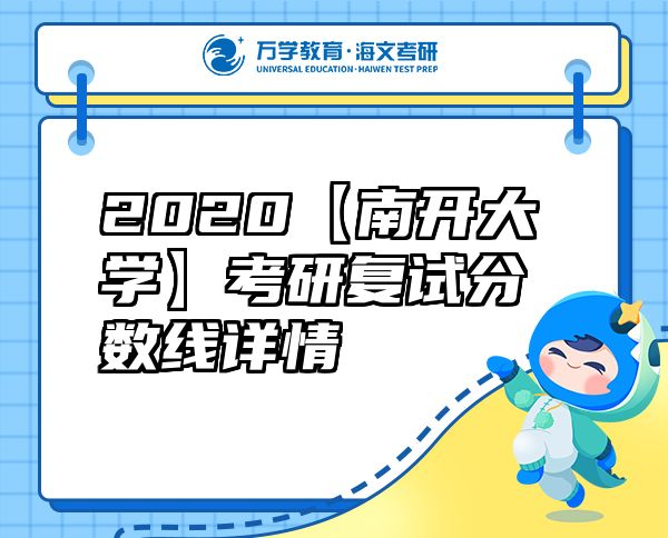 2020【南開大學(xué)】考研復(fù)試分數(shù)線詳情