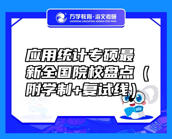 應(yīng)用統(tǒng)計(jì)專碩最新全國院校盤點(diǎn)（附學(xué)制+復(fù)試線）