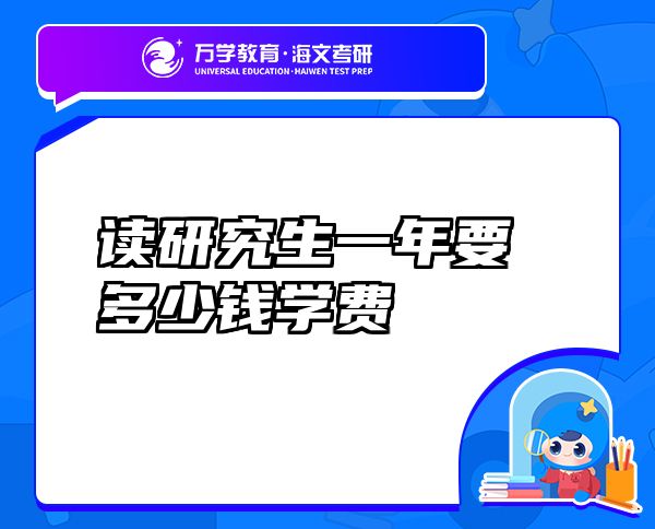 讀研究生一年要多少錢(qián)學(xué)費(fèi)