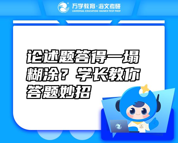 論述題答得一塌糊涂？學(xué)長(zhǎng)教你答題妙招