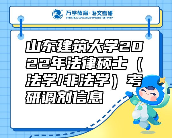 山東建筑大學2022年法律碩士（法學/非法學）考研調(diào)劑信息