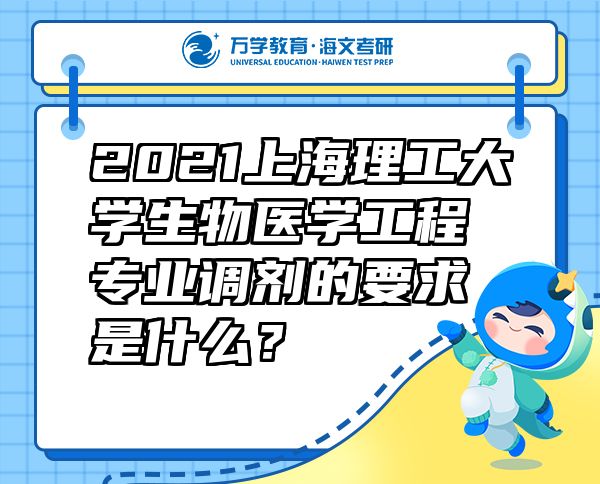 2021上海理工大學生物醫(yī)學工程專業(yè)調劑的要求是什么？