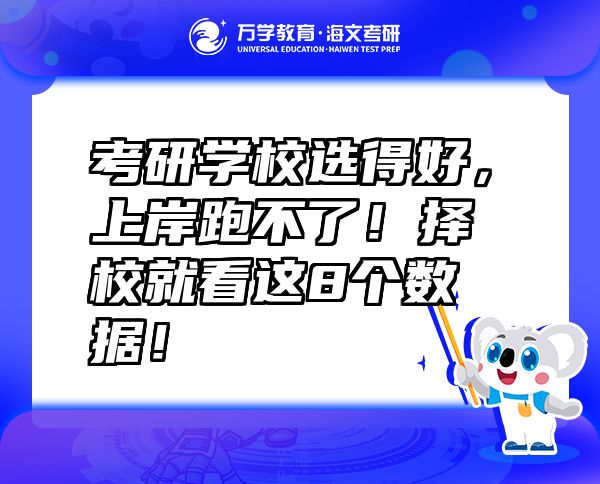 考研學校選得好，上岸跑不了！擇校就看這8個數(shù)據(jù)！