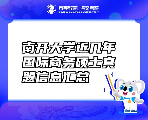 南開大學近幾年國際商務碩士真題信息匯總