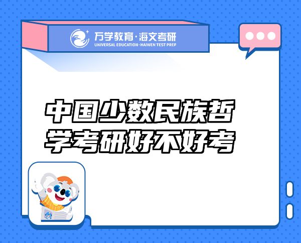 中國少數(shù)民族哲學(xué)考研好不好考