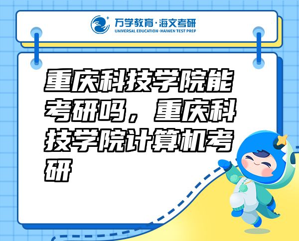 重慶科技學(xué)院能考研嗎，重慶科技學(xué)院計(jì)算機(jī)考研