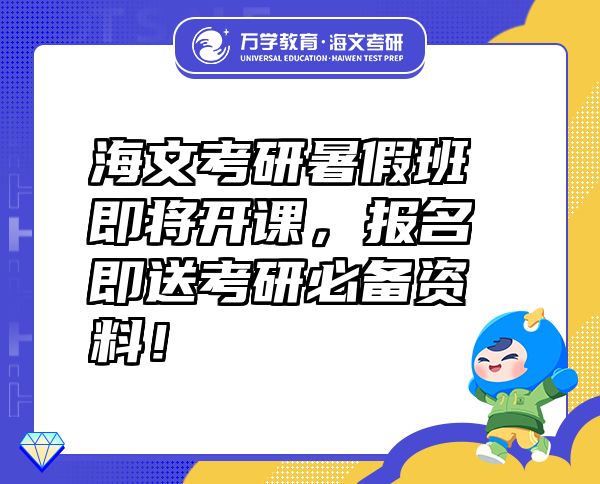 海文考研暑假班即將開課，報(bào)名即送考研必備資料！