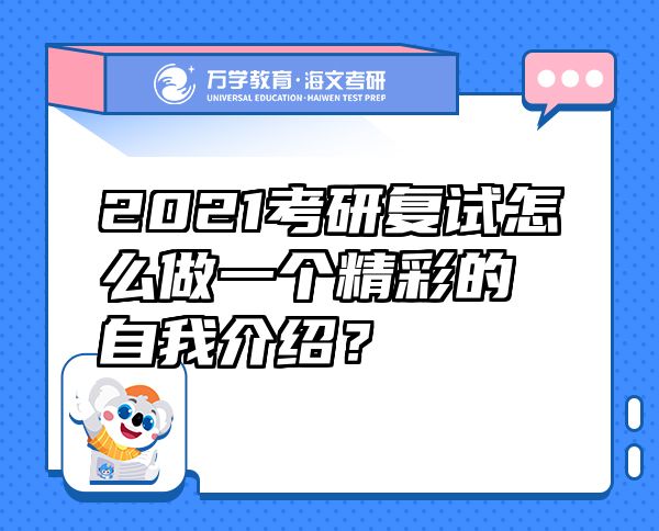 2021考研復(fù)試怎么做一個精彩的自我介紹？