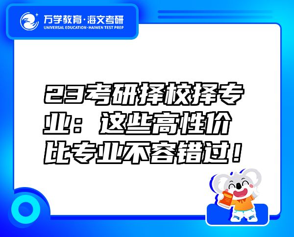 23考研擇校擇專業(yè)：這些高性價(jià)比專業(yè)不容錯(cuò)過！