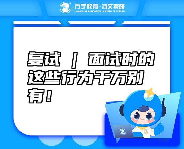 復(fù)試 | 面試時的這些行為千萬別有！