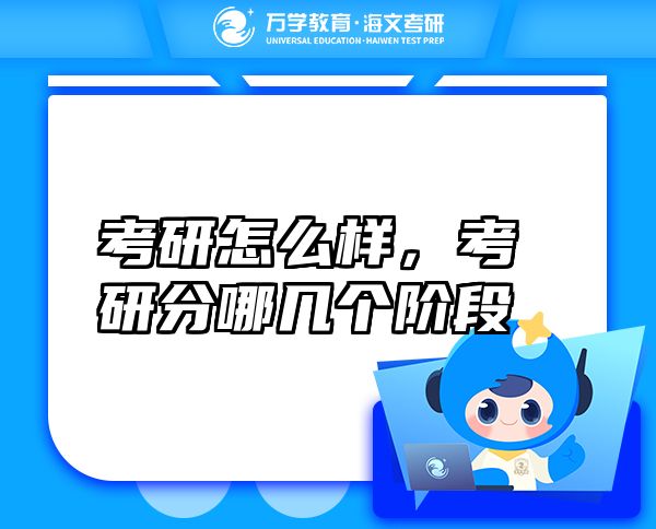 考研怎么樣，考研分哪幾個(gè)階段