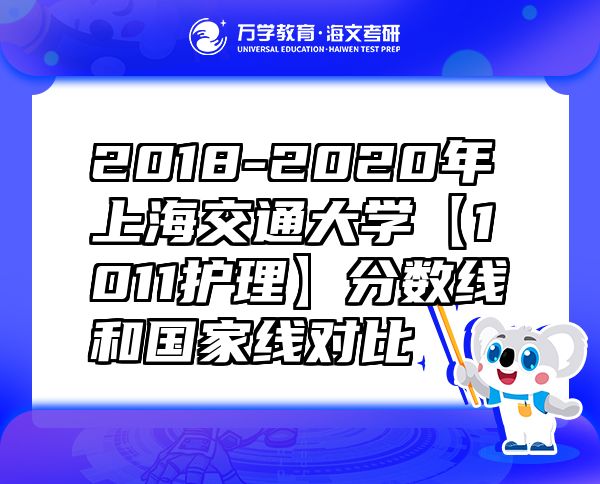 2018-2020年上海交通大學(xué)【1011護(hù)理】分?jǐn)?shù)線和國家線對比