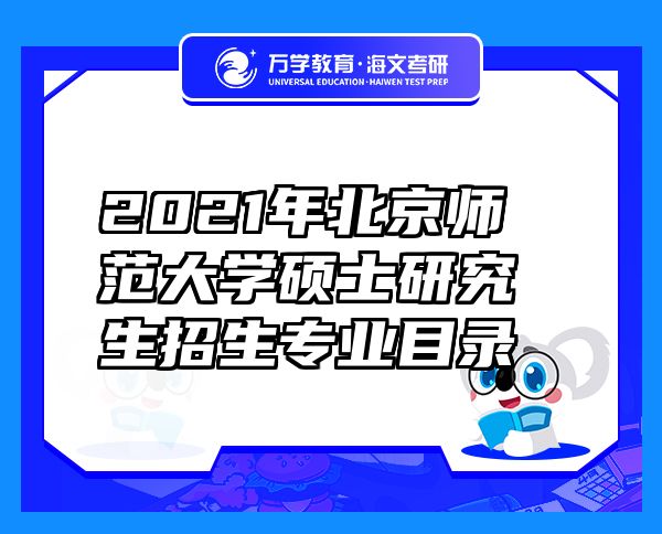 2021年北京師范大學(xué)碩士研究生招生專業(yè)目錄