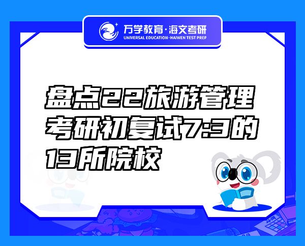 盤點22旅游管理考研初復試7:3的13所院校
