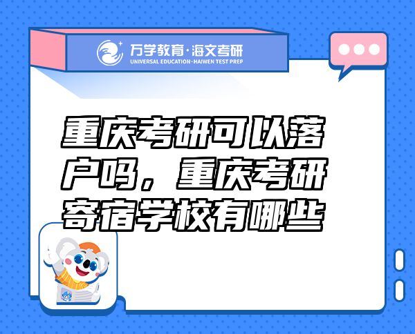 重慶考研可以落戶嗎，重慶考研寄宿學(xué)校有哪些