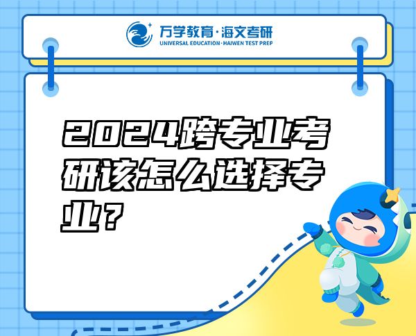 2024跨專業(yè)考研該怎么選擇專業(yè)？