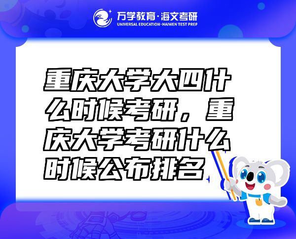 重慶大學(xué)大四什么時(shí)候考研，重慶大學(xué)考研什么時(shí)候公布排名