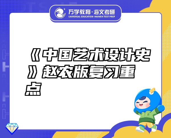 《中國藝術(shù)設(shè)計史》趙農(nóng)版復(fù)習(xí)重點