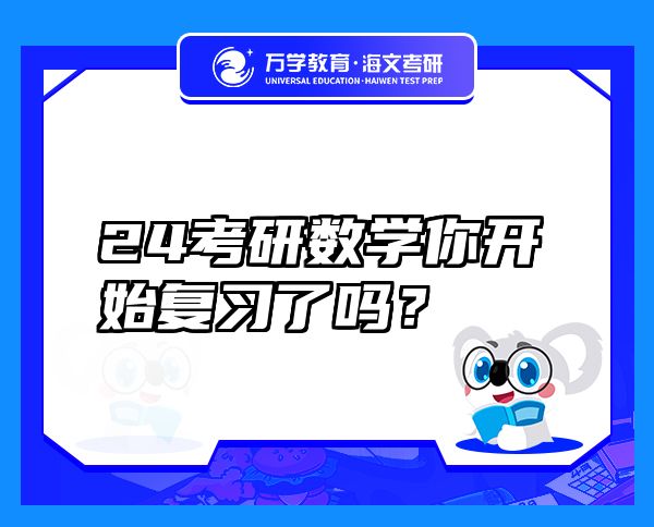 24考研數(shù)學(xué)你開(kāi)始復(fù)習(xí)了嗎？