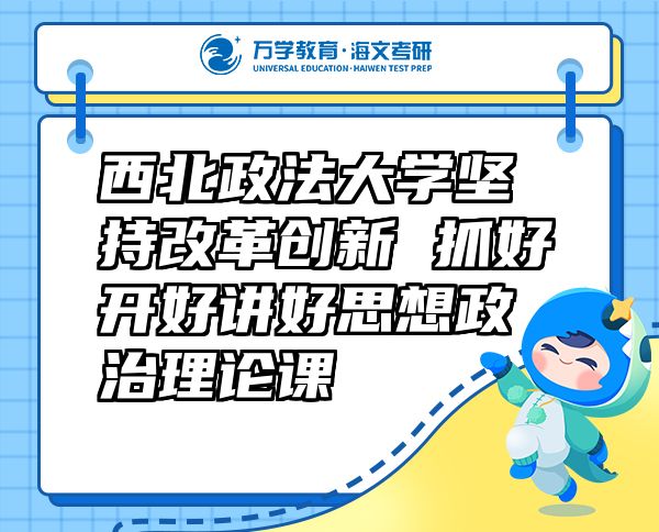 西北政法大學(xué)堅持改革創(chuàng)新 抓好開好講好思想政治理論課