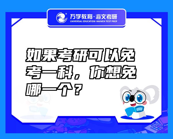 如果考研可以免考一科，你想免哪一個(gè)？