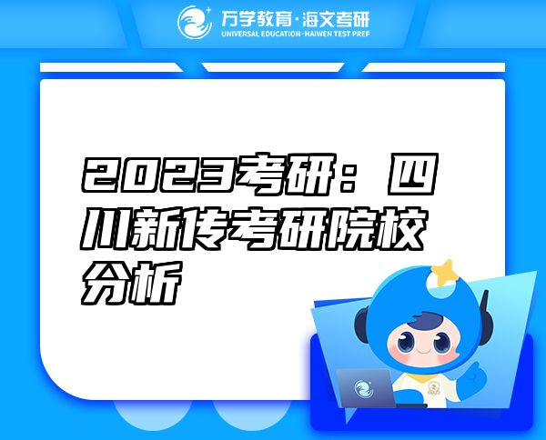 2023考研：四川新傳考研院校分析