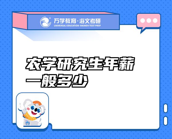 農(nóng)學(xué)研究生年薪一般多少