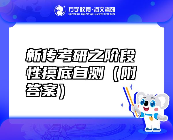 新傳考研之階段性摸底自測(cè)（附答案）