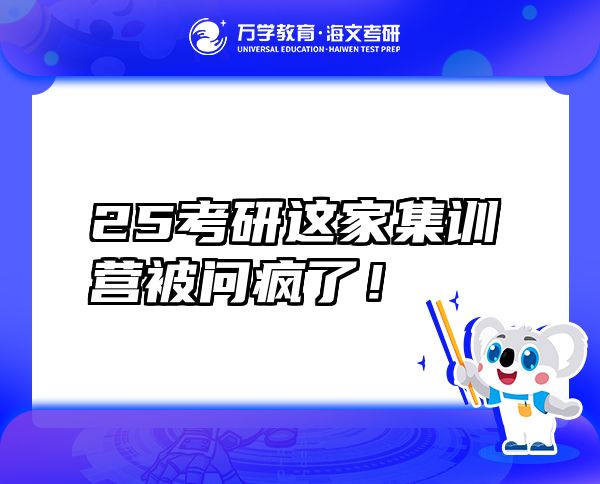 25考研這家集訓(xùn)營被問瘋了！