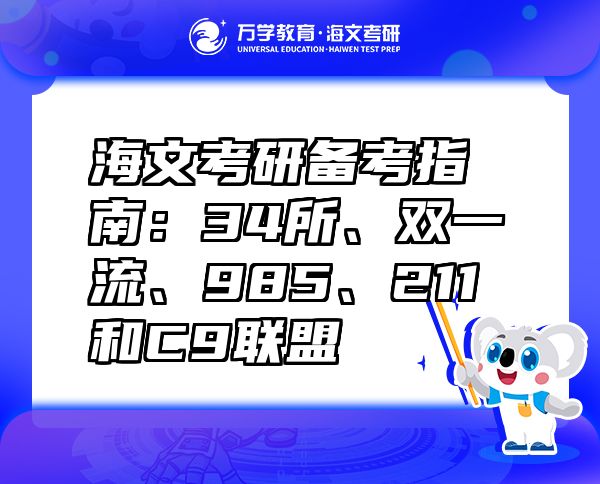海文考研備考指南：34所、雙一流、985、211和C9聯盟