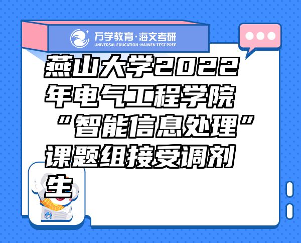 燕山大學2022年電氣工程學院“智能信息處理”課題組接受調劑生