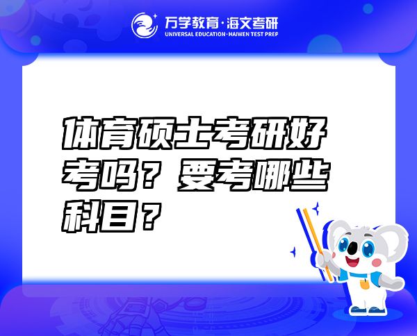體育碩士考研好考嗎？要考哪些科目？