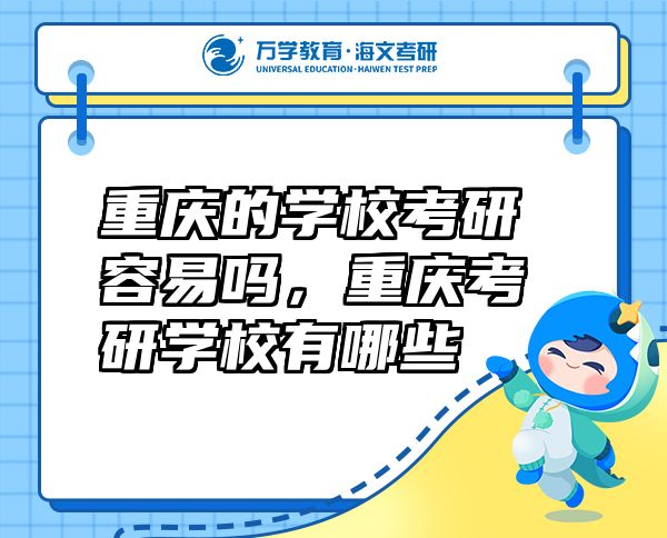 重慶的學(xué)?？佳腥菀讍?，重慶考研學(xué)校有哪些