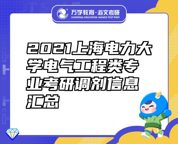 2021上海電力大學(xué)電氣工程類專業(yè)考研調(diào)劑信息匯總