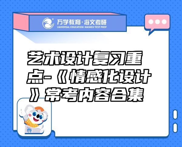 藝術(shù)設(shè)計(jì)復(fù)習(xí)重點(diǎn)-《情感化設(shè)計(jì)》?？純?nèi)容合集