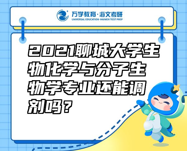2021聊城大學生物化學與分子生物學專業(yè)還能調(diào)劑嗎？