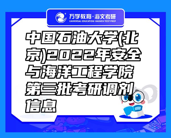 中國石油大學(xué)(北京)2022年安全與海洋工程學(xué)院第三批考研調(diào)劑信息