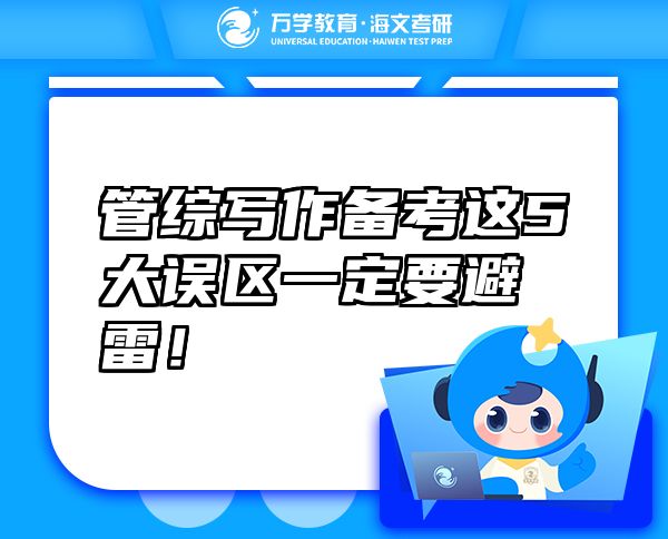 管綜寫(xiě)作備考這5大誤區(qū)一定要避雷！