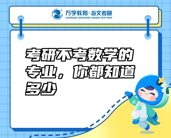 考研不考數(shù)學的專業(yè)，你都知道多少