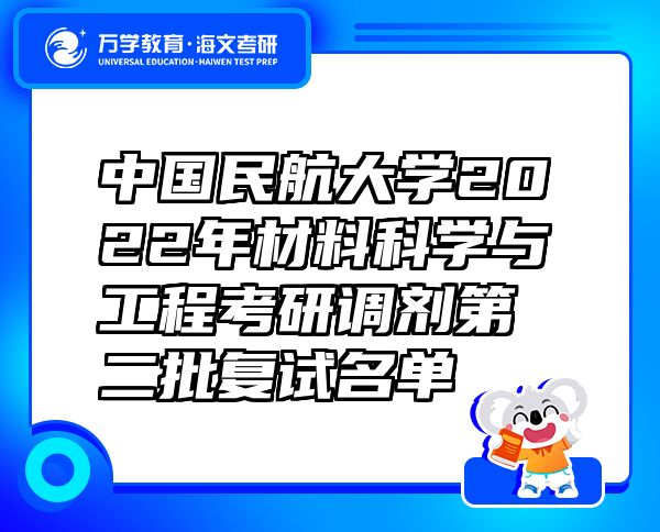 中國民航大學(xué)2022年材料科學(xué)與工程考研調(diào)劑第二批復(fù)試名單