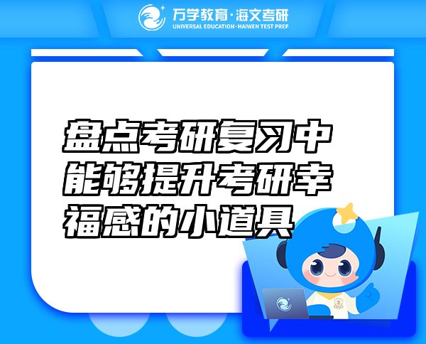 盤點(diǎn)考研復(fù)習(xí)中能夠提升考研幸福感的小道具