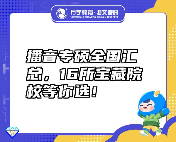 播音專碩全國匯總，16所寶藏院校等你選！