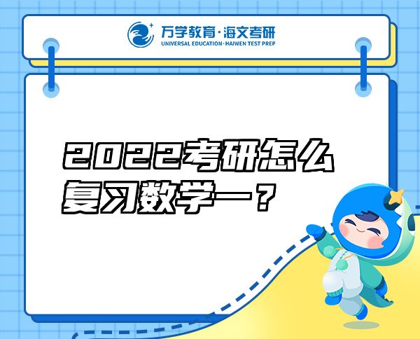 2022考研怎么復(fù)習(xí)數(shù)學(xué)一？