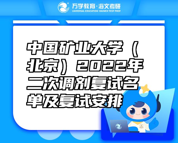 中國礦業(yè)大學（北京）2022年二次調劑復試名單及復試安排
