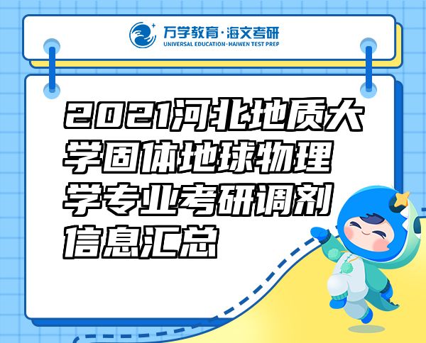 2021河北地質(zhì)大學(xué)固體地球物理學(xué)專(zhuān)業(yè)考研調(diào)劑信息匯總